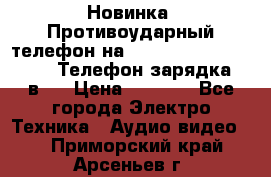 Новинка! Противоударный телефон на 2sim - LAND ROVER hope. Телефон-зарядка. 2в1  › Цена ­ 3 990 - Все города Электро-Техника » Аудио-видео   . Приморский край,Арсеньев г.